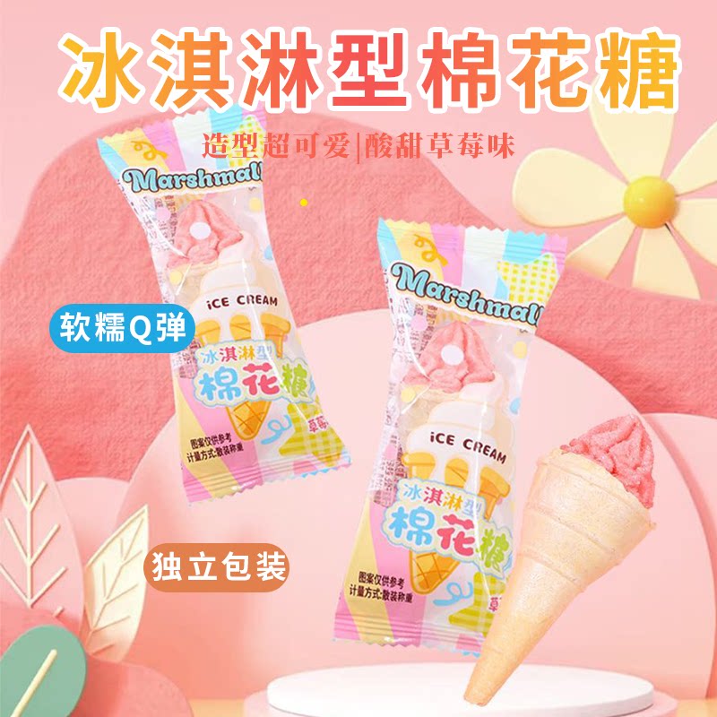 【新品】唯口爱草莓味冰淇淋棉花糖高颜值儿童休闲零食喜糖