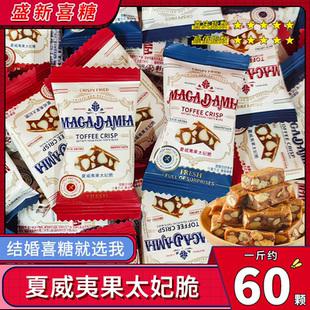 彩虹日记夏威夷果太妃脆坚果奶脆硬糖果结婚喜糖散装 婚糖年货零食