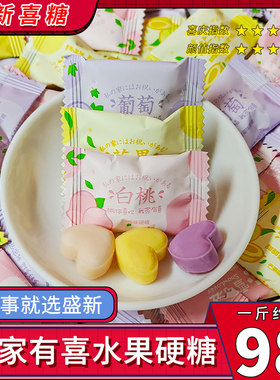 雪可滋高颜值爱心水果味硬糖混合口味我家有喜结婚喜糖招待糖果