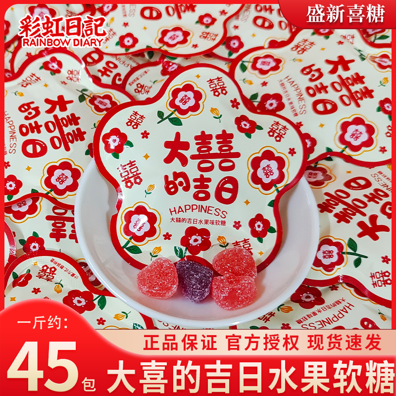 【彩虹日记】大喜的吉日水果味软糖迷你花朵异型袋结婚伴手礼喜糖