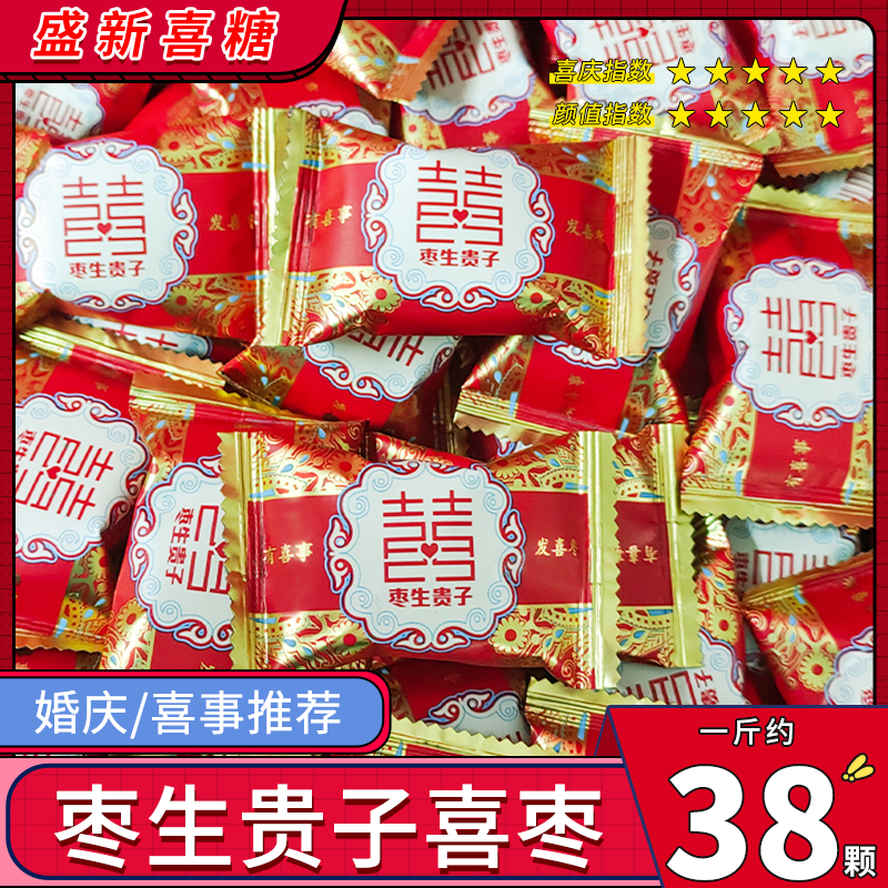 喜相伴枣生贵子喜枣结婚喜糖喜庆小包装红枣蜜枣散装糖果枣子