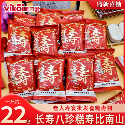 【老人贺寿喜饼】VIKOI唯口爱长寿糕八珍糕生日寿宴喜糖散装批发