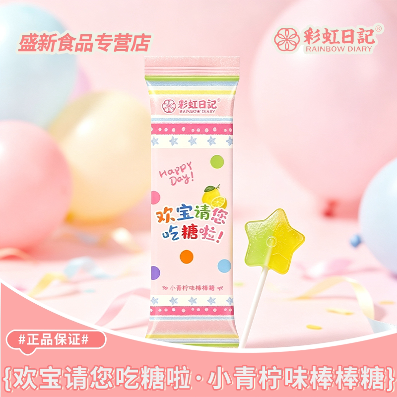 彩虹日记小青柠棒棒糖清爽口味结婚宝宝满月生日宴待客喜糖批发