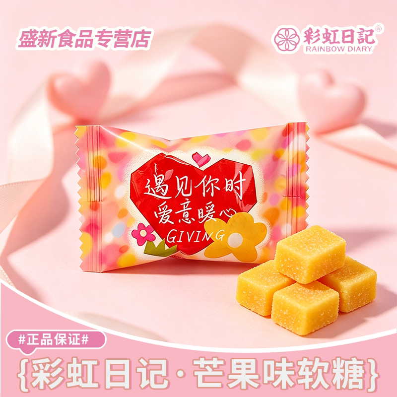 【彩虹日记】芒果味软糖高颜值结婚喜糖满月生日喜事糖果批发