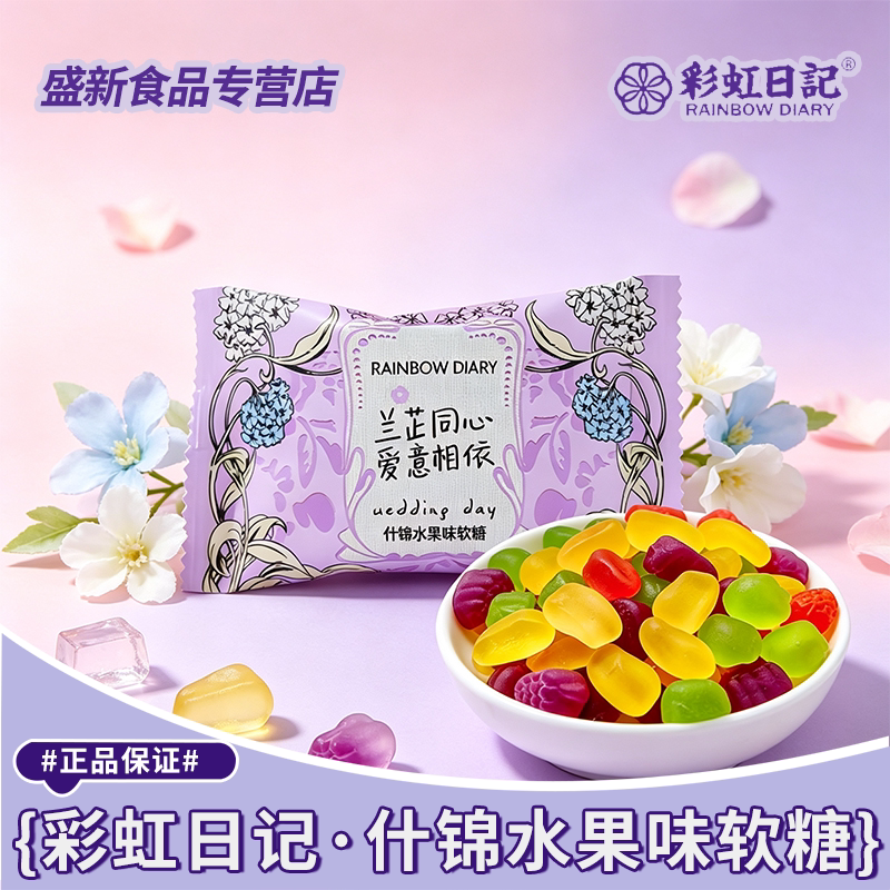 【彩虹日记】什锦水果味软糖婚宴办公休闲解馋零食高颜值喜糖散装