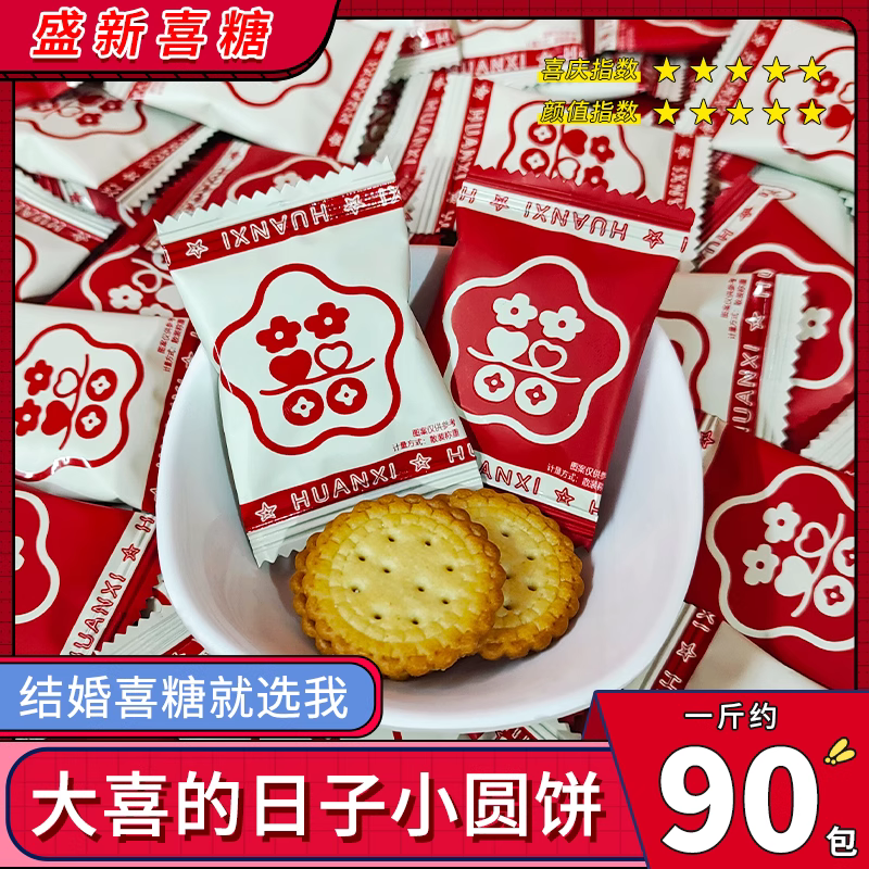 龙客大喜的日子双喜字海盐小圆饼订婚结婚喜糖婚糖喜饼伴手礼推荐