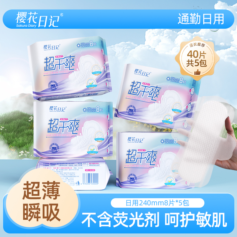 樱花日记卫生巾姨妈绵柔干爽防漏
