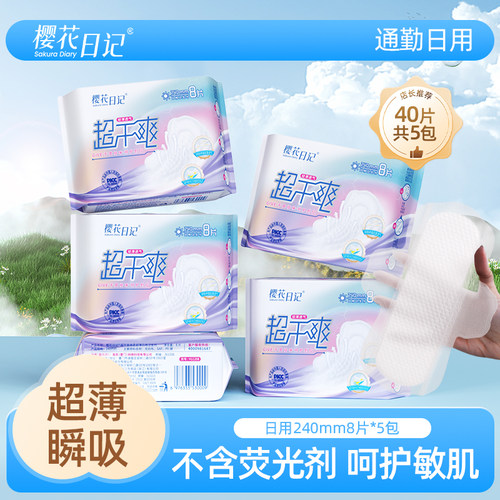 樱花日记卫生巾姨妈绵柔干爽防漏