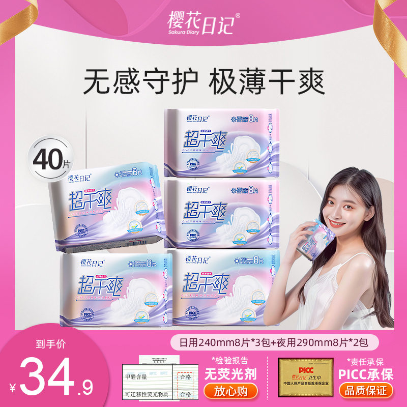 樱花日记敏肌卫生巾超薄干爽瞬吸防漏瞬吸夜用姨妈巾少女学生护垫
