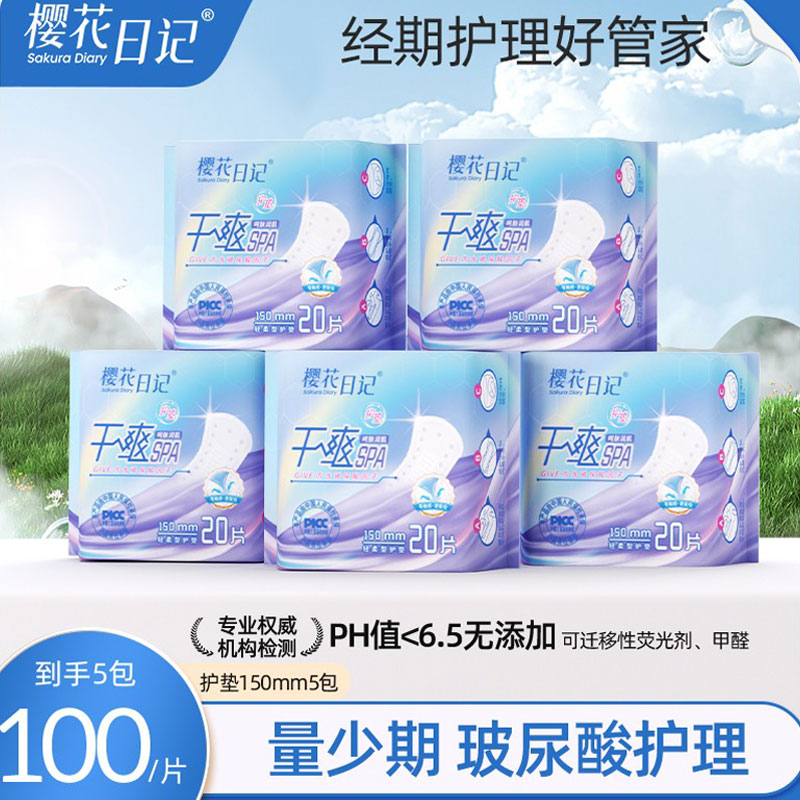 樱花日记护垫卫生巾抑菌迷你瞬吸