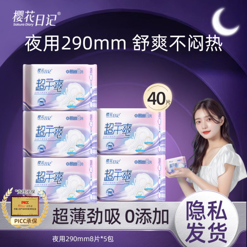 樱花日记干爽夜用卫生巾防漏瞬吸
