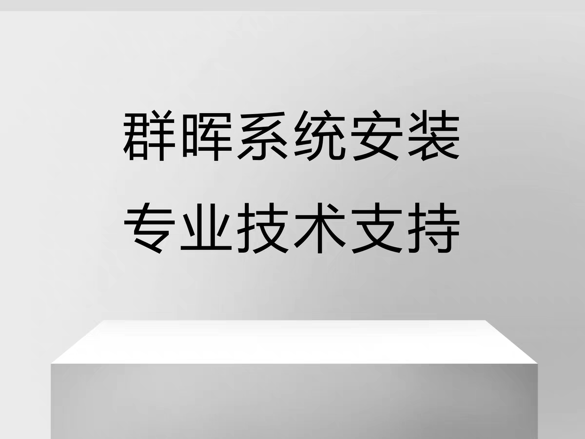 群晖NAS系统安装群晖技术指导支持NAS存储7版本引导DDNS远程访问