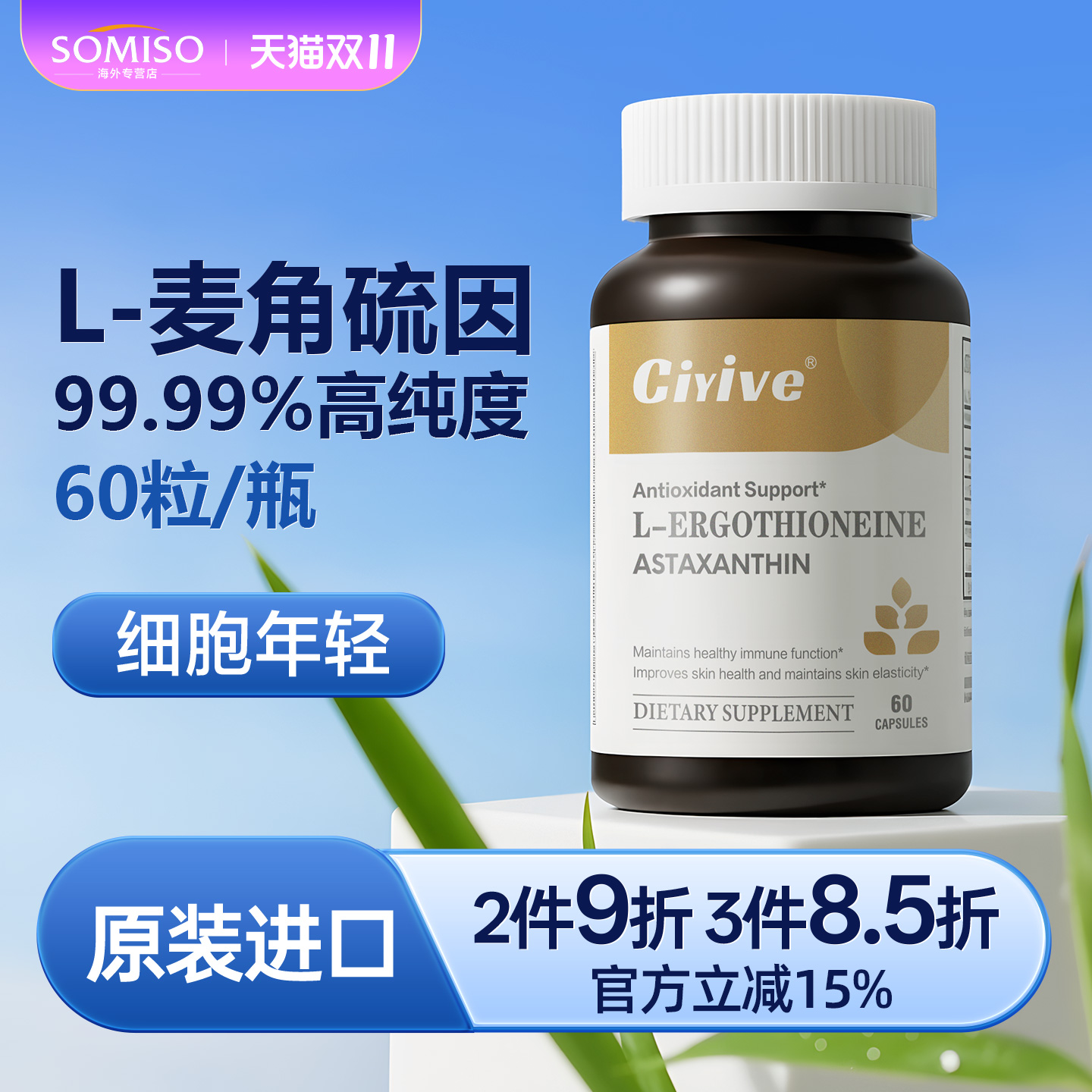 诺贝尔款Ciyive麦角硫因时光瓶