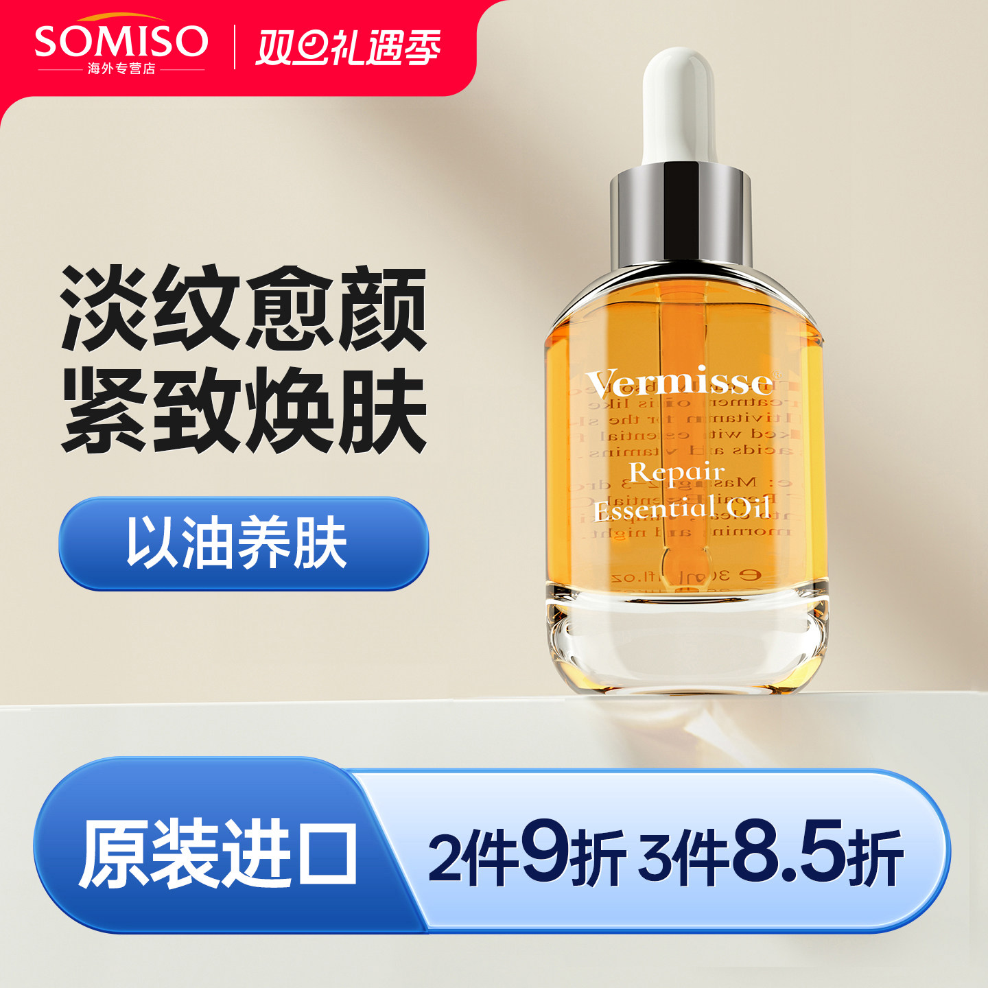 Vermisse精华油面部抗皱抗氧化