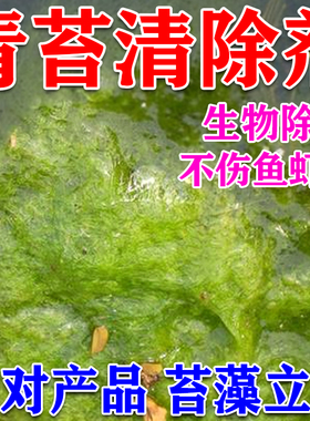 鱼池除藻去苔剂不伤鱼虾蟹速杀青苔灭绿水藻去除剂水池青苔清除剂