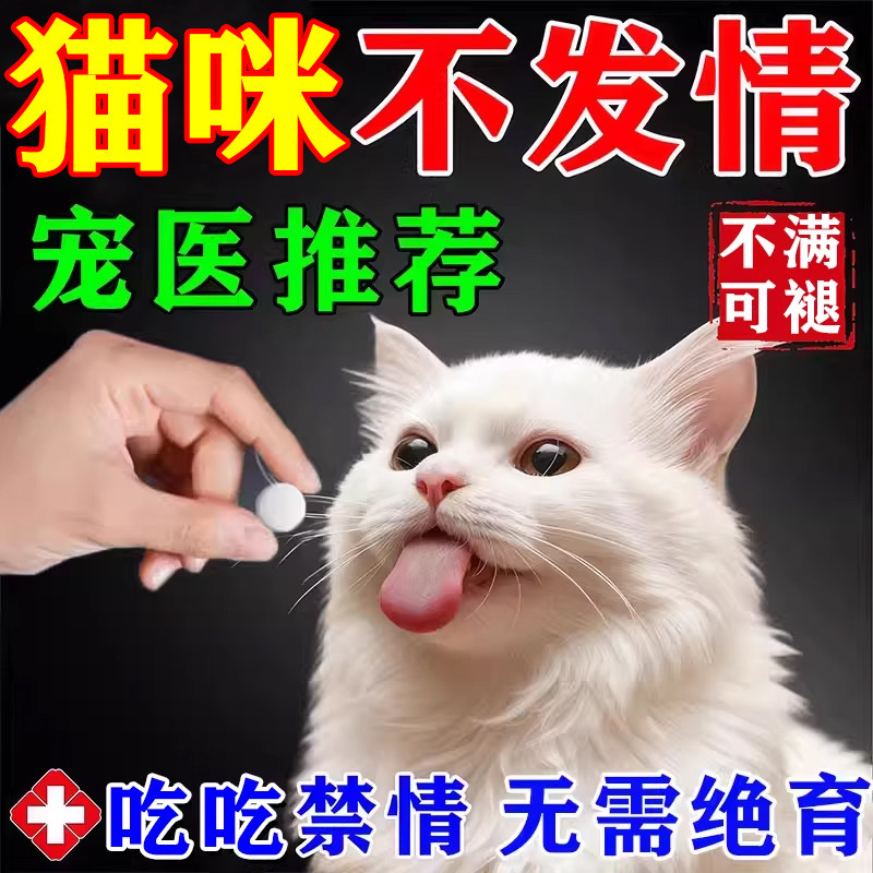 猫咪发情抑制药公猫母猫专用终身绝育非药发情抑制宠物禁情抑情片,宠物/宠物食品及用品,猫情绪管理剂,淘宝优惠券,粉丝福利购,淘宝优惠卷