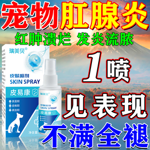 狗狗肛门腺炎专用肛门发炎红肿流脓瘙痒狗狗猫咪肛门腺炎外用喷剂