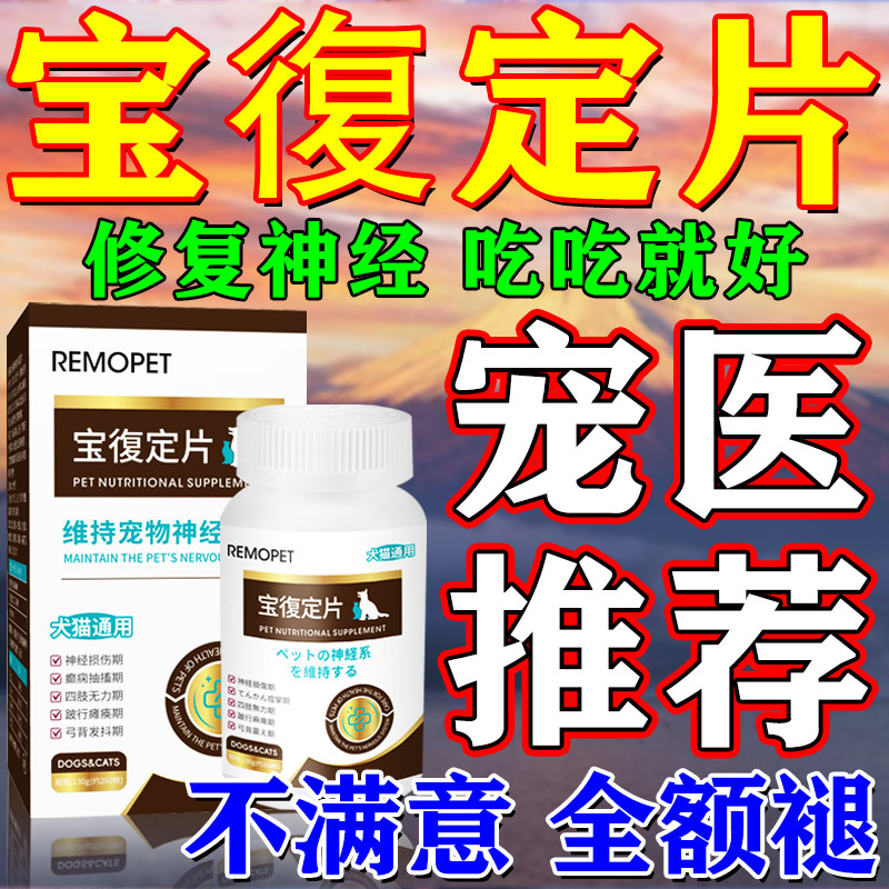 宝復定片狗狗神经炎专用特药效甲钴氨维生素b1b12修复宠物神经炎
