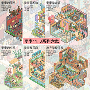 雀麦正版原创造景贴纸11.0废弃学校探险微缩场景合集本大号麦麦的酒吧小院3D立体小屋叠堆贴画解压玩具女孩