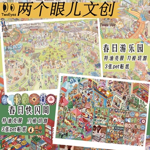 两个眼儿4.0立体造景贴纸 趣味创意春日微缩叠堆场景手工DIY解压益智装饰贴画素材