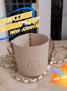 喜式KS21-WT820斜跨真皮手工缝制杯套陶瓷内胆咖啡杯专用真皮杯套