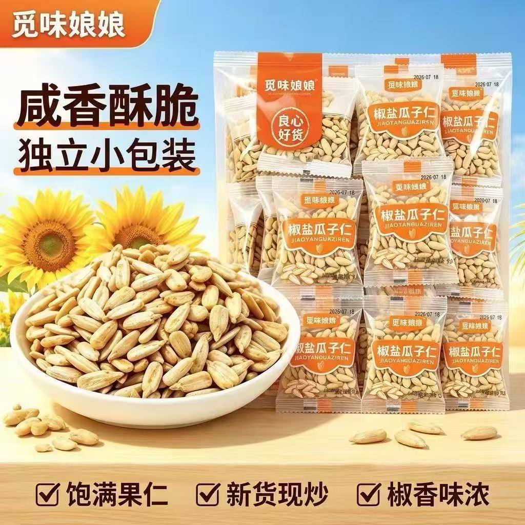 【下单立减30】椒盐瓜子仁无壳熟葵花籽仁即食香酥独立小包装s