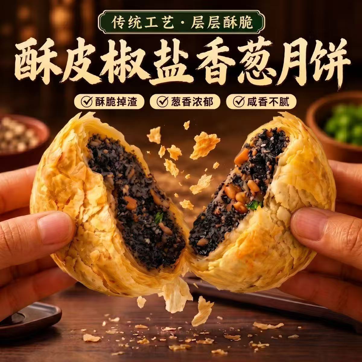 【新人立减30元】正宗椒盐香葱月饼酥皮老式咸味月饼中秋零食z72