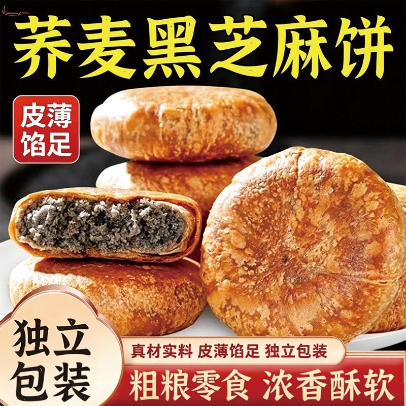 【优惠20元】荞麦黑芝麻饼传统中式糕点健康早餐代餐饱腹感s69