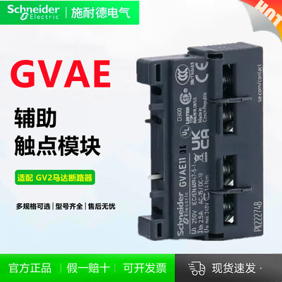 施耐德GV2辅助触点GVAE1GVAE11