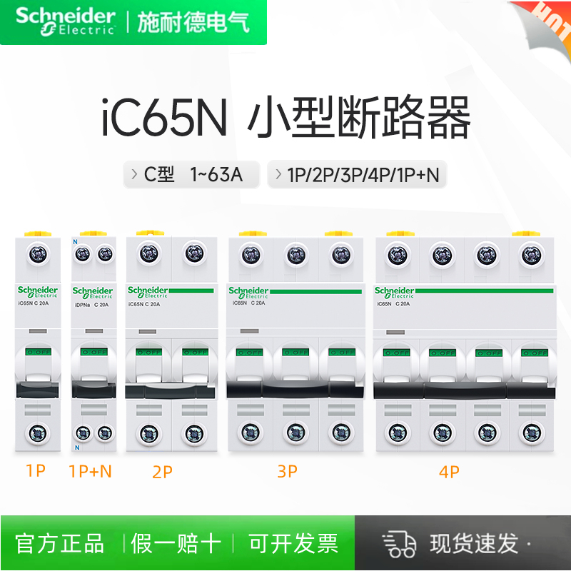 施耐德A9空气开关2P家用32a63a三相3P断路器iC65N 4P空开40A电闸-封面