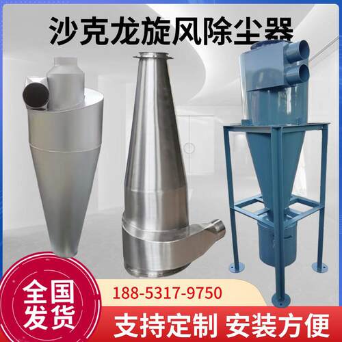 旋风分离不锈钢除尘器喷砂木屑集尘物料输送二级大旋风集尘