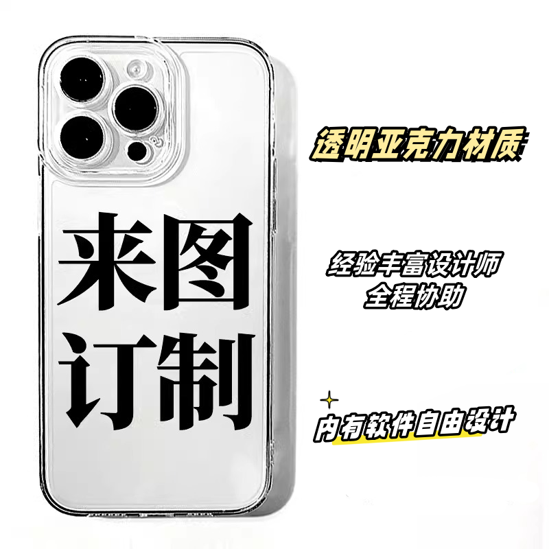 来图定制亚克力硬壳适用苹果14手机壳iPhone15新款16ProMax定做plus磁吸13订做12/11por全包ma