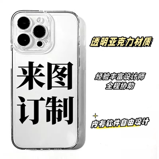16ProMax定做plus磁吸13訂做12 來圖定制亞克力硬殼適用蘋果14手機殼iPhone15新款 11por全包maxDIY透明軟邊