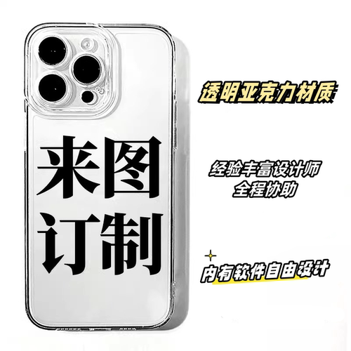 苹果/安卓亚克力来图定制透明壳