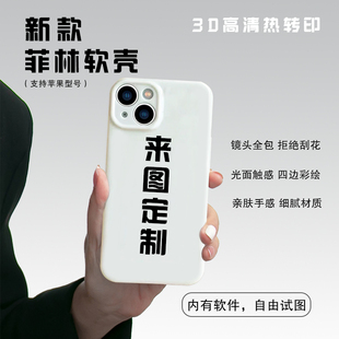 來圖定制液態(tài)菲林殼適用蘋果手機殼iPhone14新款 11por全包max軟殼 定做Plus防摔13側(cè)邊印圖訂做12 ProMax個性
