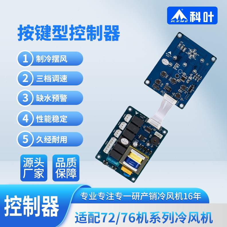科叶冷风机控制器工业冷风扇zc-76y3蒸发式水冷风机控制器