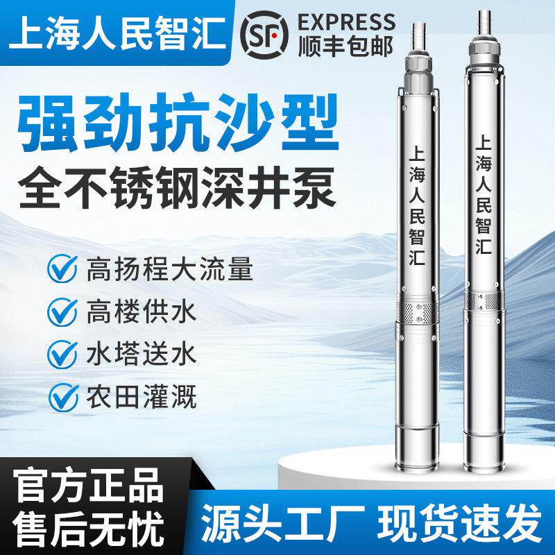 上海人民水泵深井泵高扬程220v潜水泵家用不锈钢深水井专用抽水泵