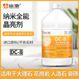 迪驰DC 8大理石晶亮剂纳米全能液水磨石瓷砖耐磨晶面剂抛光打蜡液