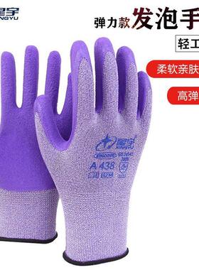 星宇A438弹力乳胶发泡劳保耐磨止滑工作耐用防护女士手套