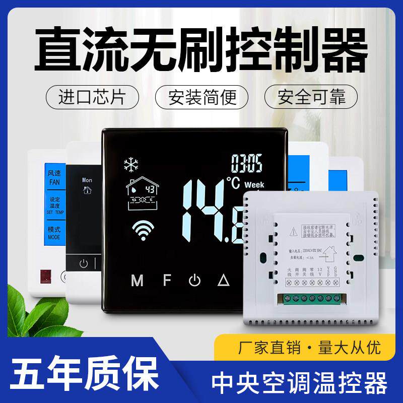直流无刷中央空调温控器液晶通风机盘管控制面板智能开 关线 线控