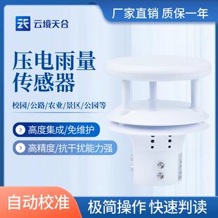 压电雨量计传感器户外环境风速风向监测防汛水文微小型船舶气象仪