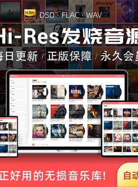 hires无损精选音源钻石会员dsd下载高品音乐hifi发烧wav母带古典
