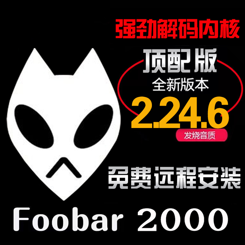 foobar2000中文版无损HIFI音乐电脑播放器192发烧硬解DSD远程指导