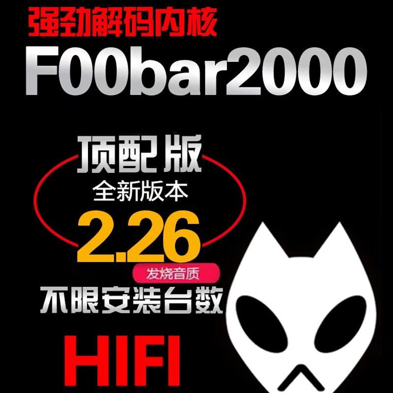 foobar2000中文版无损HIFI音乐电脑播放器192发烧硬解DSD远程指导
