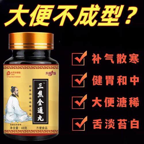 三焦全通丸三焦全通堵丸中不通热CED下寒上躯上三焦全通焦肝郁瘀
