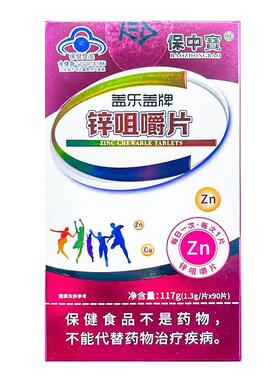 中宝盖乐牌锌咀TIF嚼葡片补充锌4-17岁成人保通用90片萄盖糖酸锌