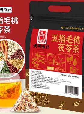 婉明滋补薏五指毛桃茯湿苓茶三角 包250克非茶ZAC养生茶红豆米荷