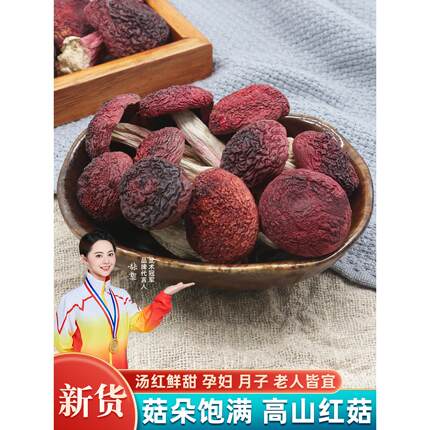 SJB红谷生云南特产红野香菇干香菇菇红香汤