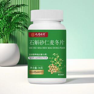 斛砂仁麦冬片正品北传奇石同斛砂仁麦冬士片60片成人男女石LFT士