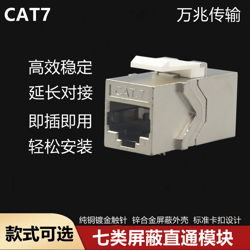 CAT7屏蔽网线连接器网络直通